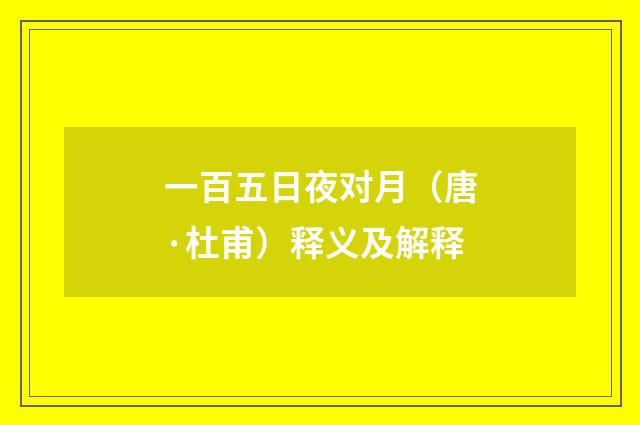 一百五日夜对月（唐·杜甫）释义及解释