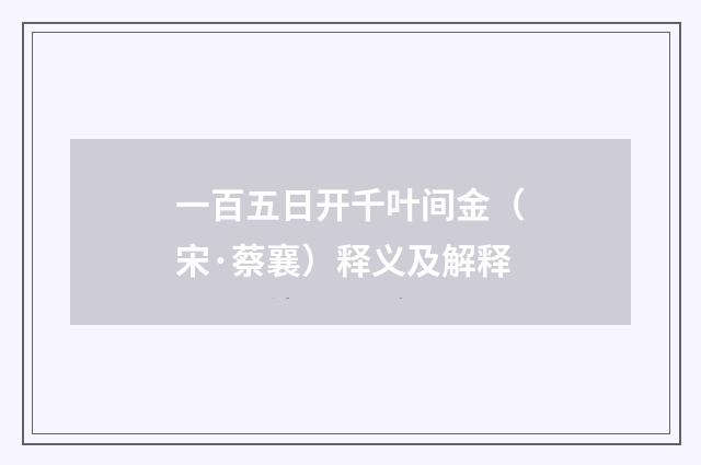 一百五日开千叶间金（宋·蔡襄）释义及解释