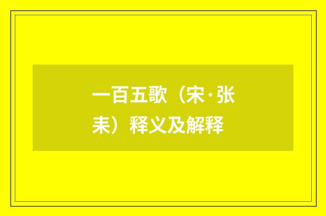 一百五歌（宋·张耒）释义及解释
