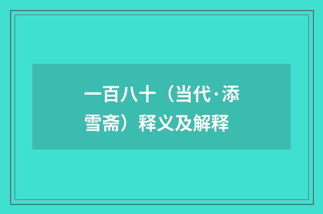 一百八十（当代·添雪斋）释义及解释