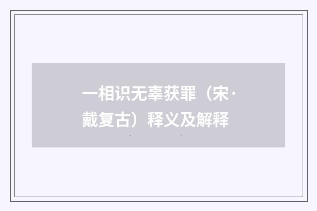 一相识无辜获罪（宋·戴复古）释义及解释