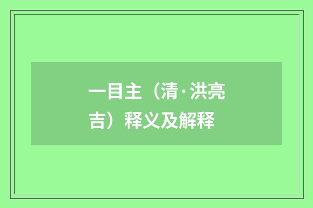 一目主（清·洪亮吉）释义及解释