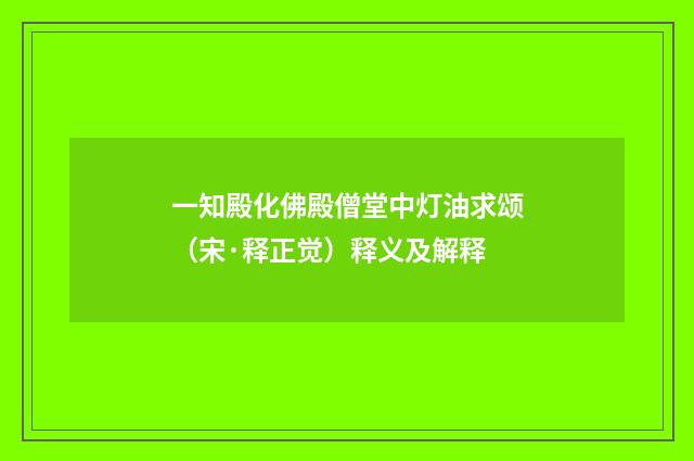 一知殿化佛殿僧堂中灯油求颂（宋·释正觉）释义及解释