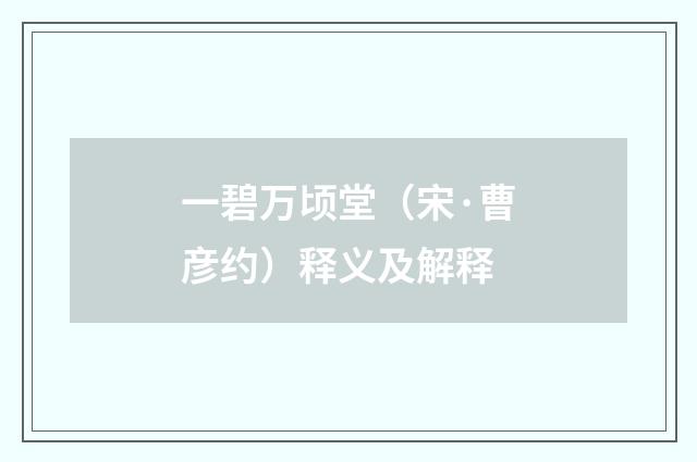一碧万顷堂（宋·曹彦约）释义及解释