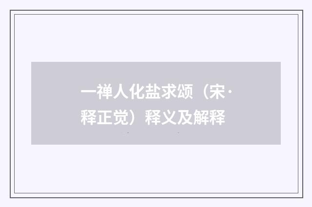 一禅人化盐求颂（宋·释正觉）释义及解释