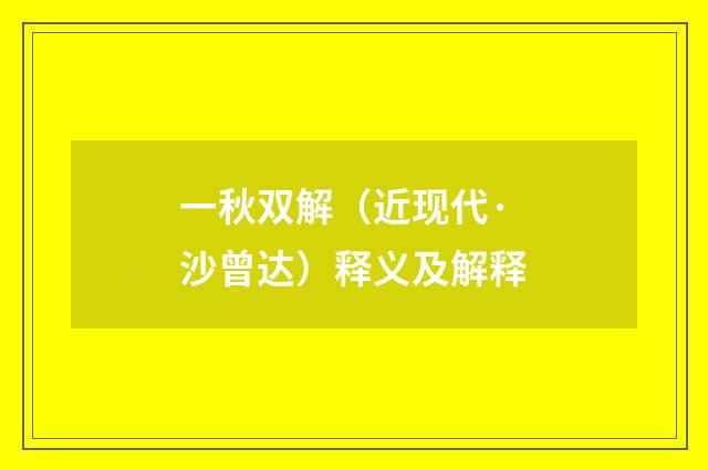 一秋双解（近现代·沙曾达）释义及解释
