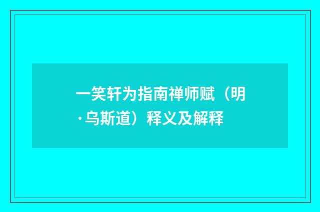 一笑轩为指南禅师赋（明·乌斯道）释义及解释