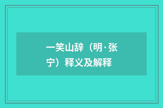 一笑山辞（明·张宁）释义及解释