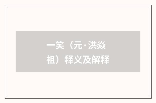 一笑（元·洪焱祖）释义及解释