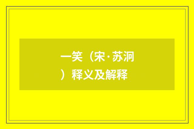 一笑（宋·苏泂）释义及解释