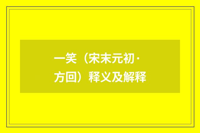 一笑（宋末元初·方回）释义及解释