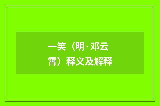 一笑（明·邓云霄）释义及解释