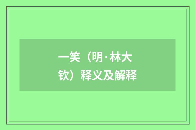 一笑（明·林大钦）释义及解释