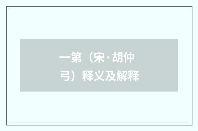 一第（宋·胡仲弓）释义及解释