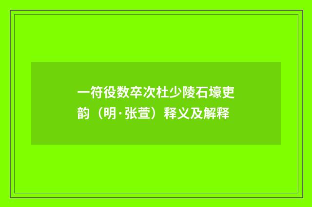 一符役数卒次杜少陵石壕吏韵（明·张萱）释义及解释