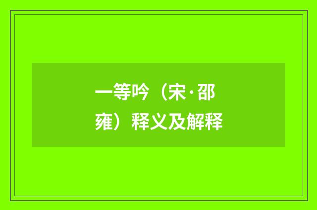 一等吟（宋·邵雍）释义及解释