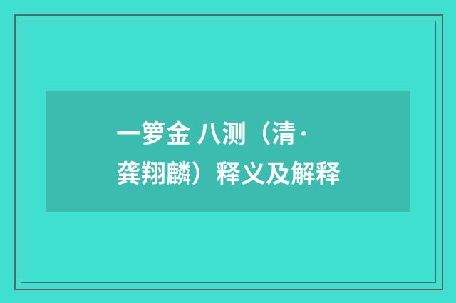 一箩金 八测（清·龚翔麟）释义及解释