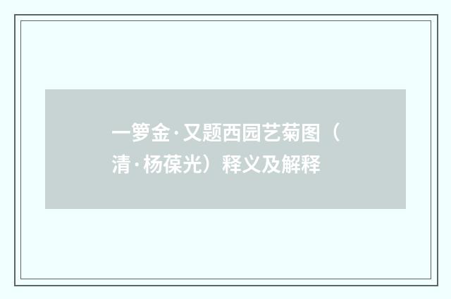 一箩金·又题西园艺菊图（清·杨葆光）释义及解释