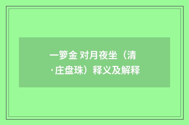 一箩金 对月夜坐（清·庄盘珠）释义及解释