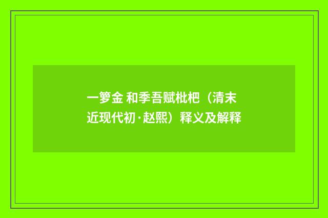一箩金 和季吾赋枇杷（清末近现代初·赵熙）释义及解释