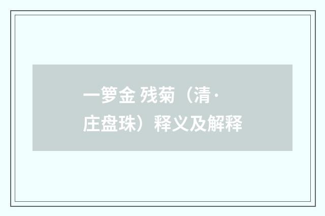 一箩金 残菊（清·庄盘珠）释义及解释