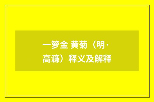 一箩金 黄菊（明·高濂）释义及解释