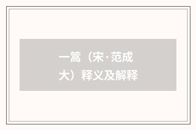 一篙（宋·范成大）释义及解释