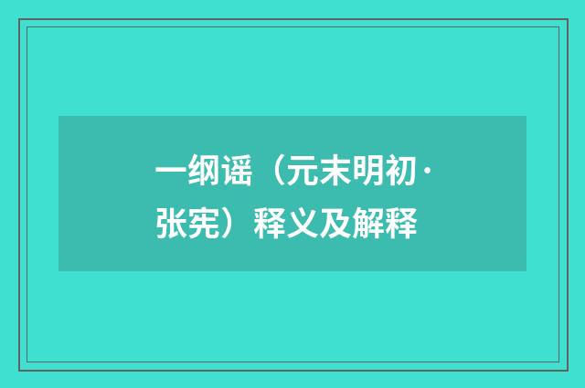 一纲谣（元末明初·张宪）释义及解释