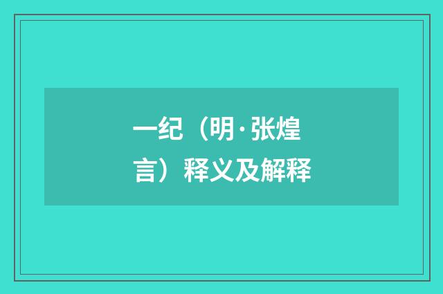 一纪（明·张煌言）释义及解释