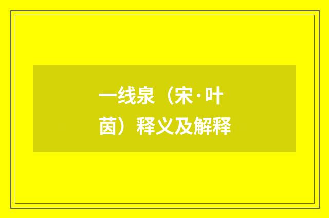 一线泉（宋·叶茵）释义及解释