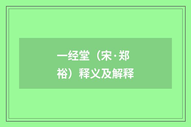 一经堂（宋·郑裕）释义及解释