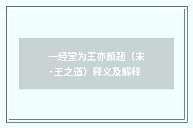 一经堂为王亦颜题（宋·王之道）释义及解释