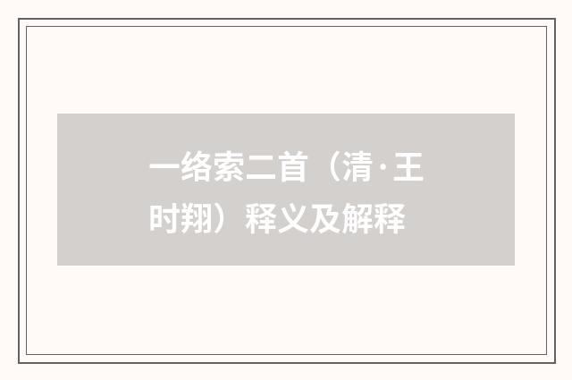 一络索二首（清·王时翔）释义及解释