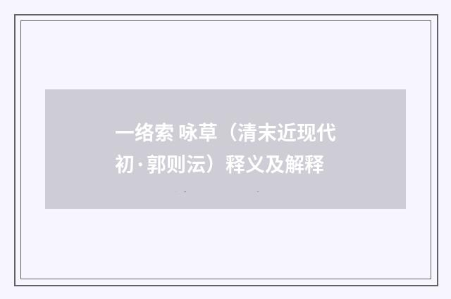 一络索 咏草（清末近现代初·郭则沄）释义及解释