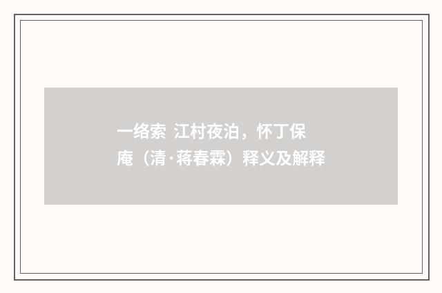 一络索 江村夜泊，怀丁保庵（清·蒋春霖）释义及解释