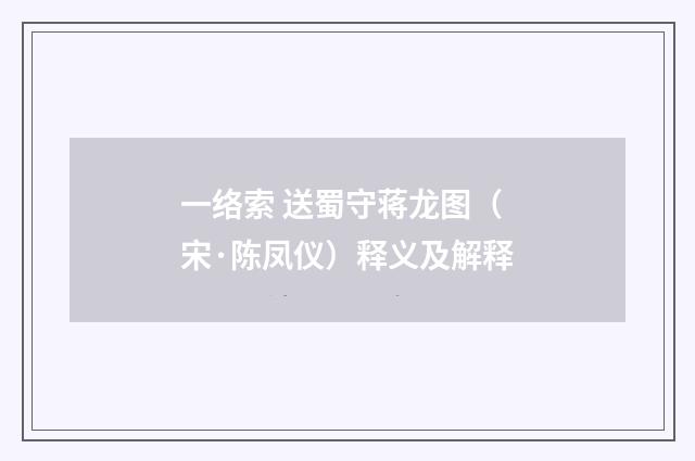 一络索 送蜀守蒋龙图（宋·陈凤仪）释义及解释