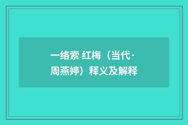一络索 红梅（当代·周燕婷）释义及解释