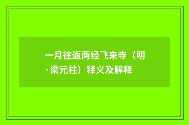 一月往返两经飞来寺（明·梁元柱）释义及解释
