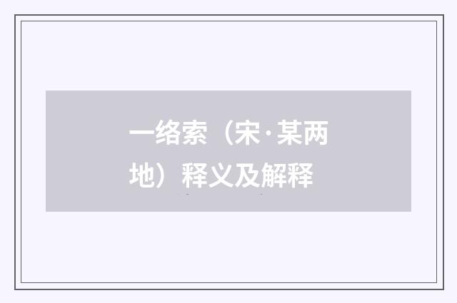 一络索（宋·某两地）释义及解释