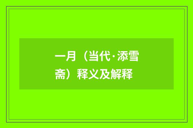 一月（当代·添雪斋）释义及解释
