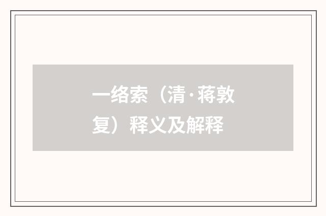 一络索（清·蒋敦复）释义及解释