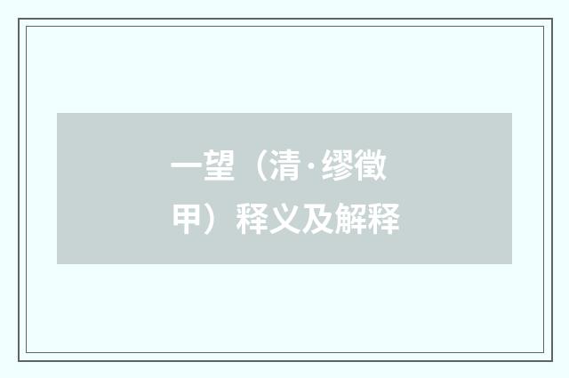 一望（清·缪徵甲）释义及解释