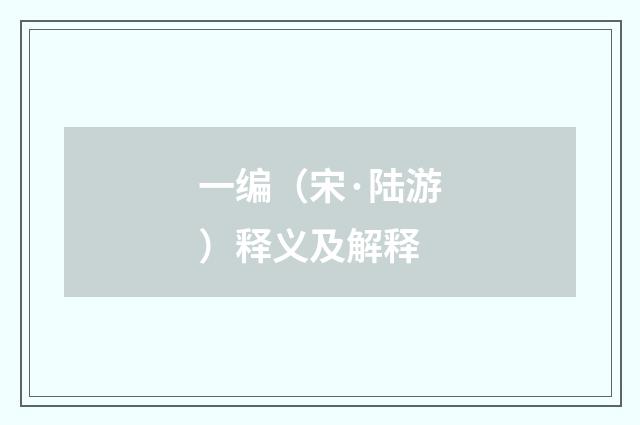 一编（宋·陆游）释义及解释