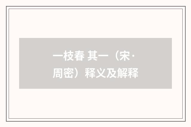 一枝春 其一（宋·周密）释义及解释