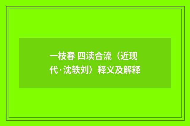 一枝春 四渎合流（近现代·沈轶刘）释义及解释