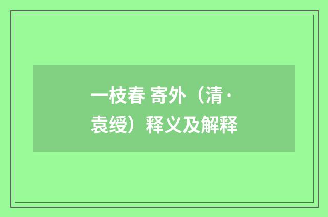 一枝春 寄外（清·袁绶）释义及解释