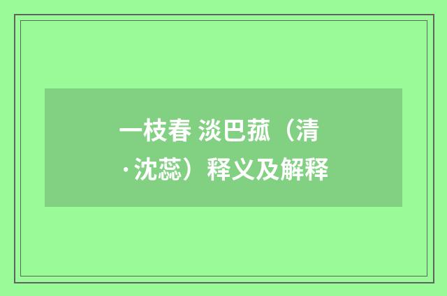 一枝春 淡巴菰（清·沈蕊）释义及解释