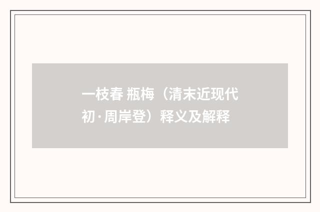 一枝春 瓶梅（清末近现代初·周岸登）释义及解释
