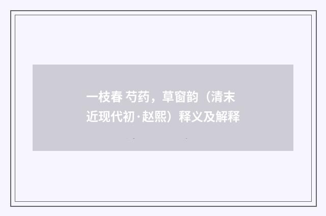 一枝春 芍药，草窗韵（清末近现代初·赵熙）释义及解释