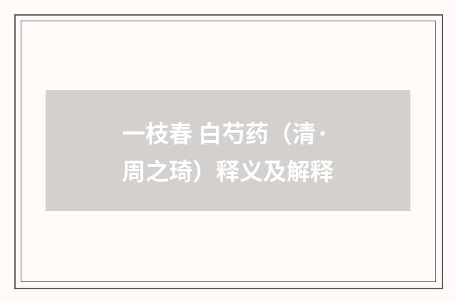 一枝春 白芍药（清·周之琦）释义及解释